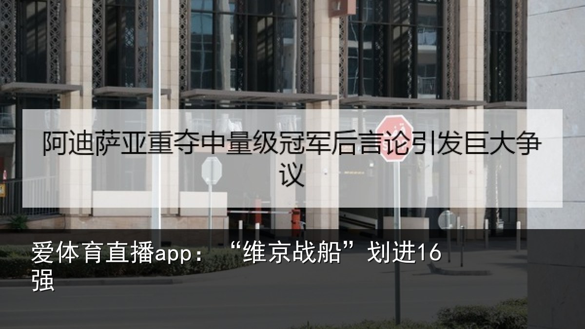 爱体育直播app：“维京战船”划进16强
