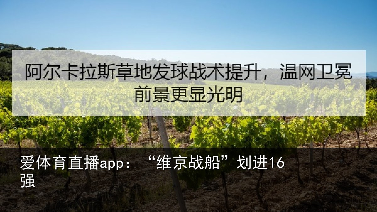 爱体育直播app：“维京战船”划进16强