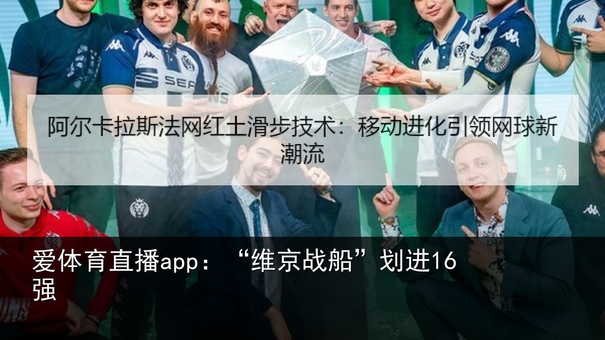 爱体育直播app：“维京战船”划进16强