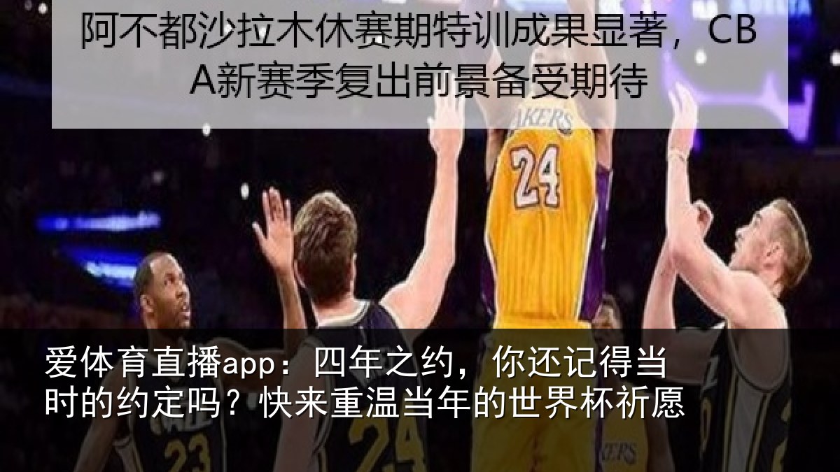 爱体育直播app：四年相关情况的约相关情况的世界杯祈愿