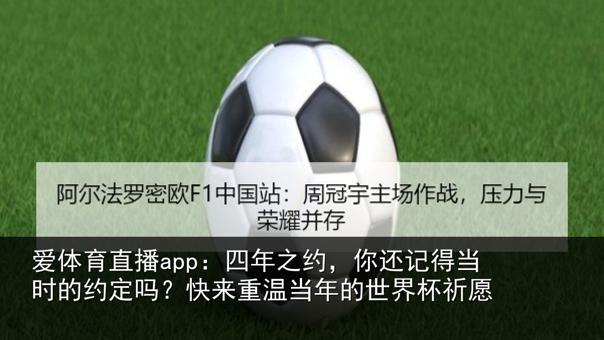 爱体育直播app：四年相关情况的约相关情况的世界杯祈愿