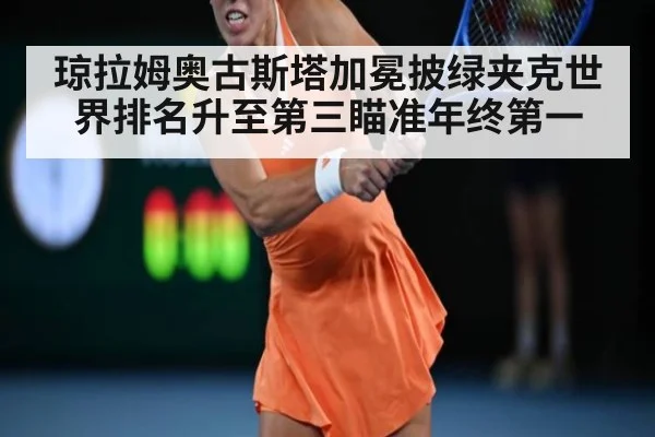 琼拉姆奥古斯塔加冕披绿夹克世界排名升至第三瞄准年终第一