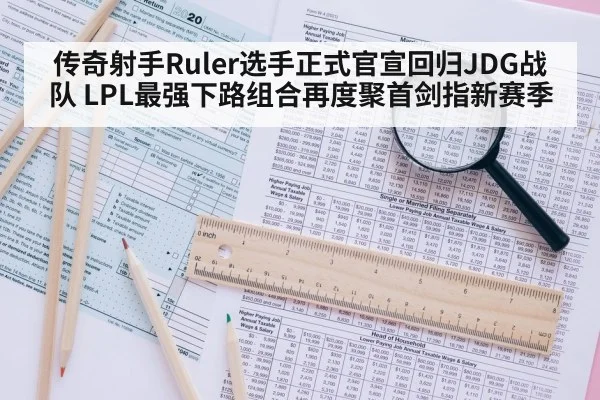 传奇射手Ruler选手正式官宣回归JDG战队 LPL最强下路组合再度聚首剑指新赛季