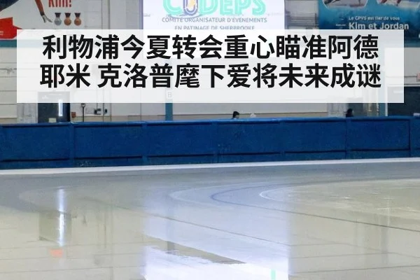 利物浦今夏转会重心瞄准阿德耶米 克洛普麾下爱将未来成谜