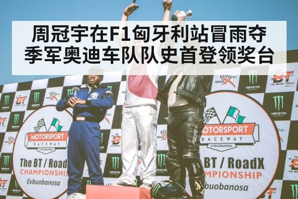 F1 podium celebration