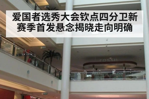 爱国者选秀大会钦点四分卫新赛季首发悬念揭晓走向明确