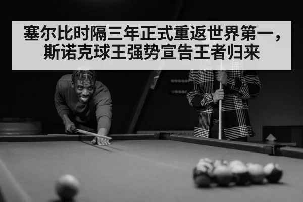 塞尔比时隔三年正式重返世界第一，斯诺克球王强势宣告王者归来