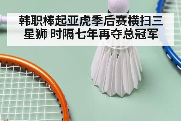 韩职棒起亚虎季后赛横扫三星狮 时隔七年再夺总冠军