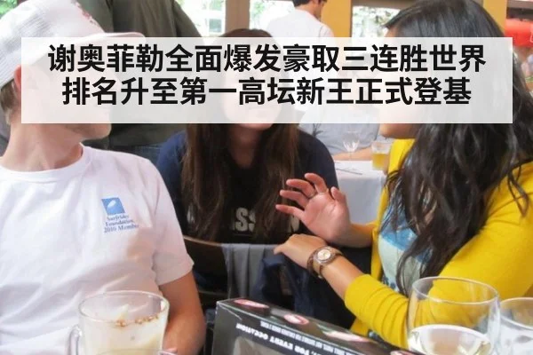 谢奥菲勒全面爆发豪取三连胜世界排名升至第一高坛新王正式登基