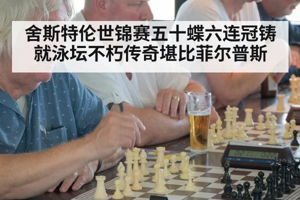 舍斯特伦世锦赛五十蝶六连冠铸就泳坛不朽传奇堪比菲尔普斯