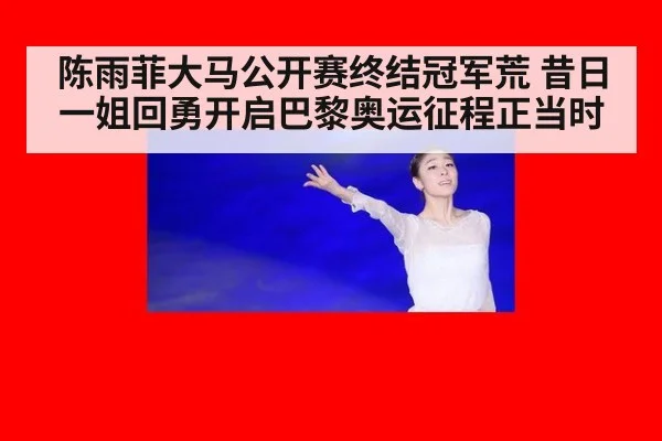 陈雨菲大马公开赛终结冠军荒 昔日一姐回勇开启巴黎奥运征程正当时