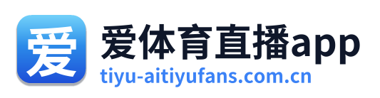 爱体育直播app
